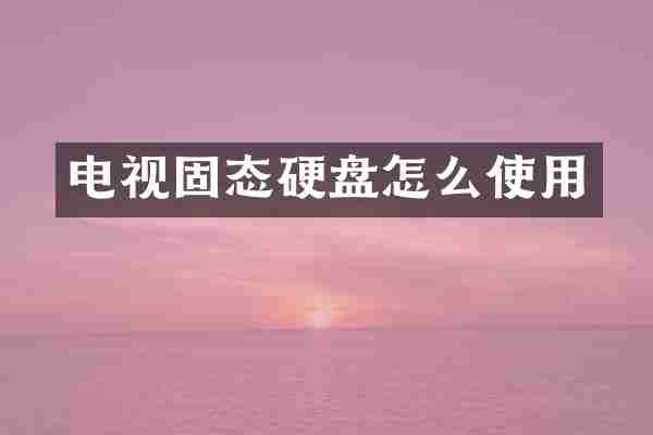 电视固态硬盘怎么使用