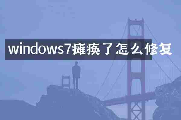 windows7瘫痪了怎么修复