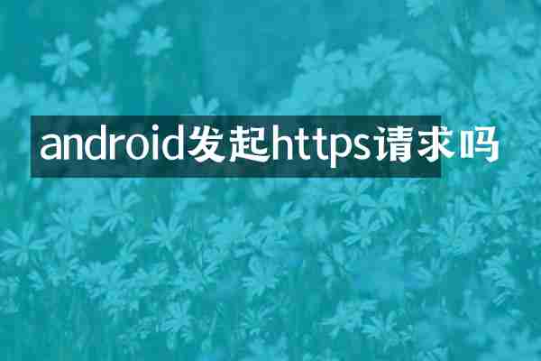 android发起https请求吗