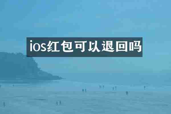 ios红包可以退回吗