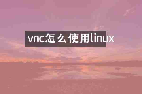 vnc怎么使用linux