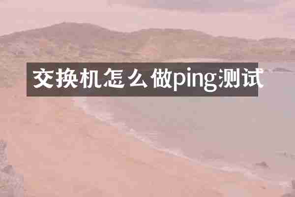 交换机怎么做ping测试
