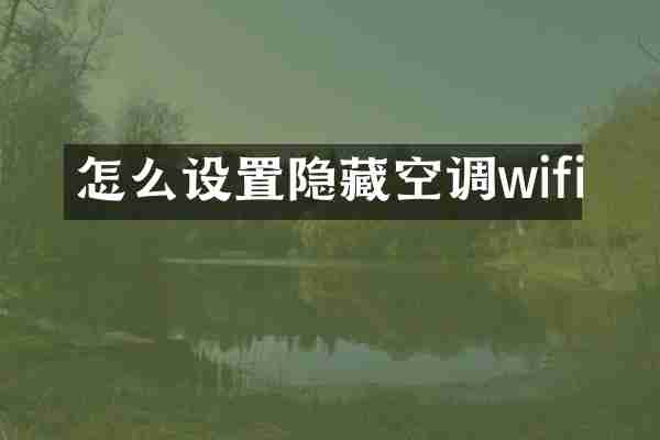 怎么设置隐藏空调wifi