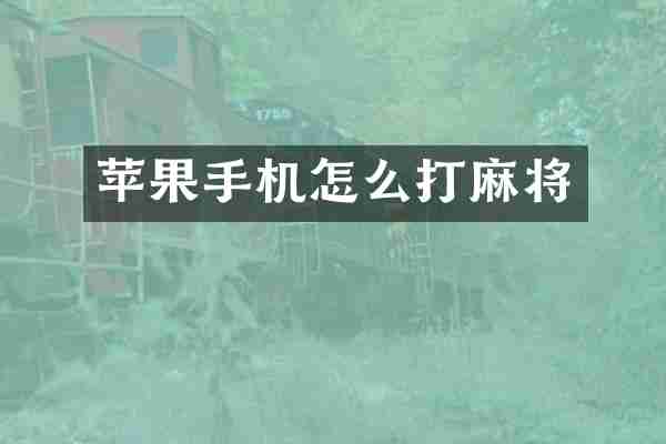 苹果手机怎么打麻将