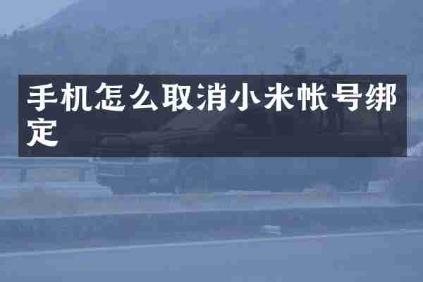 手机怎么取消小米帐号绑定