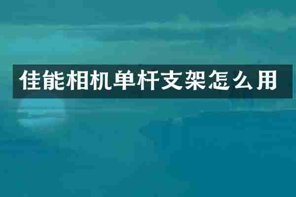 佳能相机单杆支架怎么用