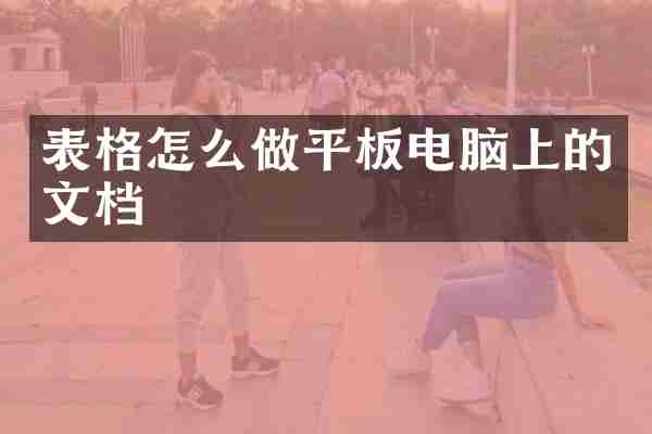 表格怎么做平板电脑上的文档