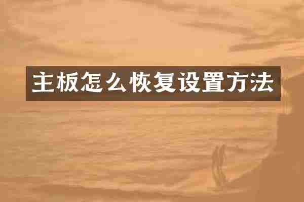 主板怎么恢复设置方法
