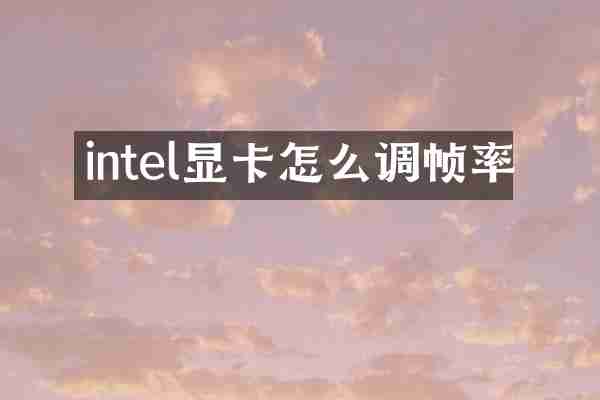 intel显卡怎么调帧率
