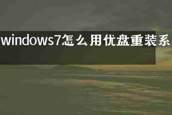 windows7怎么用优盘重装系统