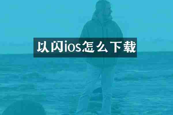 以闪ios怎么下载
