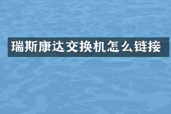 瑞斯康达交换机怎么链接
