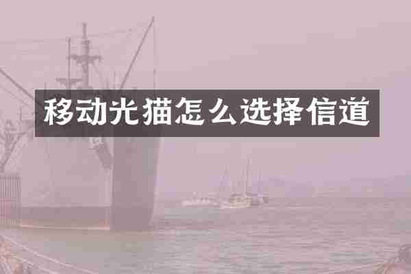 移动光猫怎么选择信道