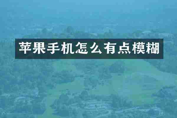 苹果手机怎么有点模糊