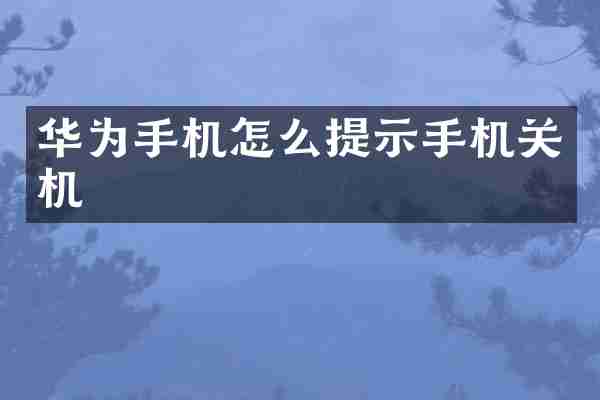 华为手机怎么提示手机关机