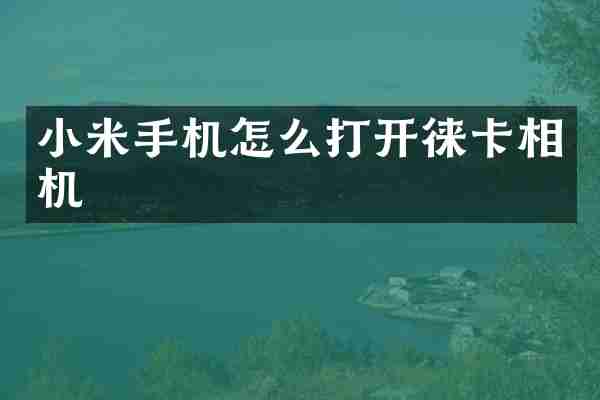 小米手机怎么打开徕卡相机