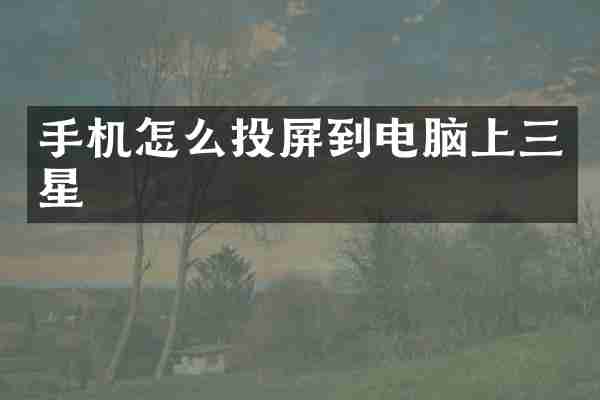 手机怎么投屏到电脑上三星