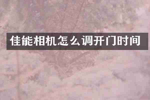 佳能相机怎么调开门时间