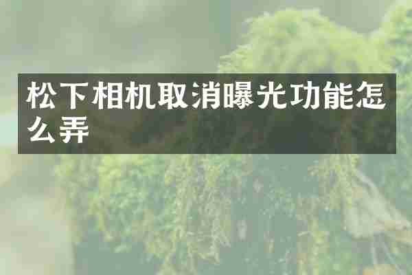 松下相机取消曝光功能怎么弄