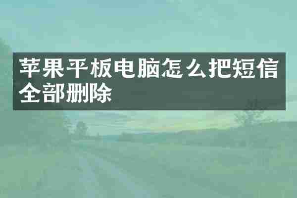 苹果平板电脑怎么把短信全部删除