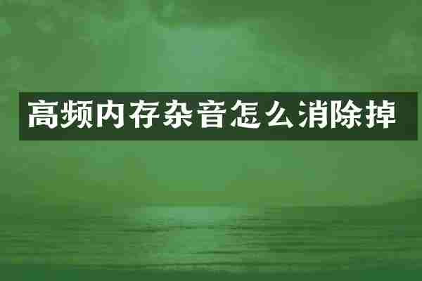 高频内存杂音怎么消除掉