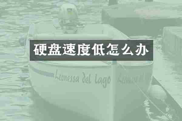 硬盘速度低怎么办