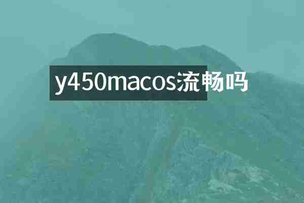 y450macos流畅吗
