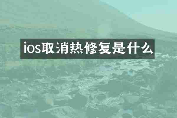 ios取消热修复是什么