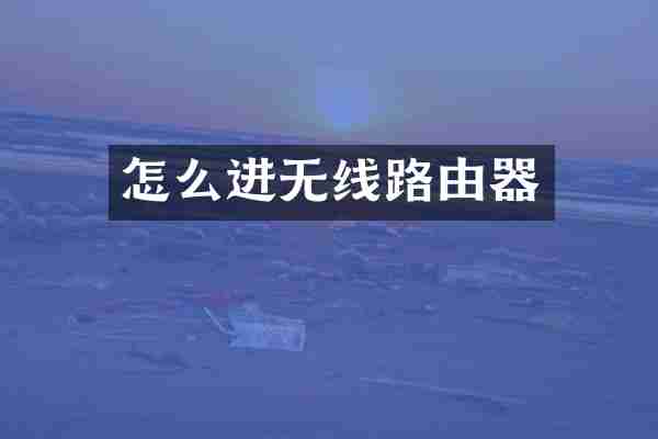 怎么进无线路由器
