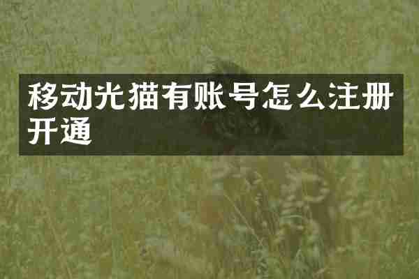 移动光猫有账号怎么注册开通