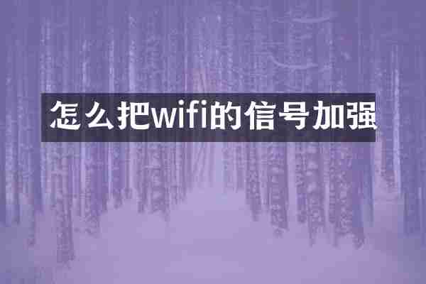 怎么把wifi的信号加强