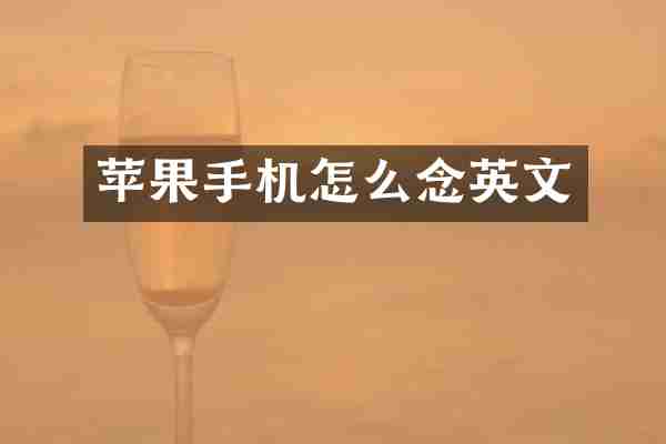 苹果手机怎么念英文