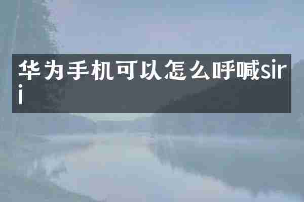 华为手机可以怎么呼喊siri