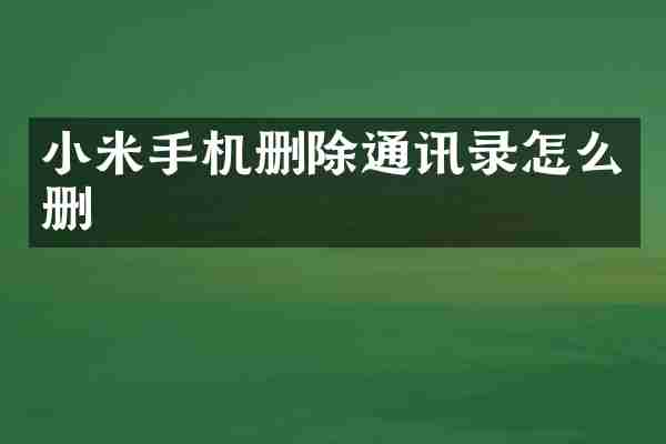 小米手机删除通讯录怎么删