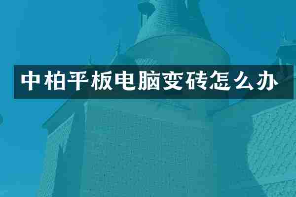 中柏平板电脑变砖怎么办