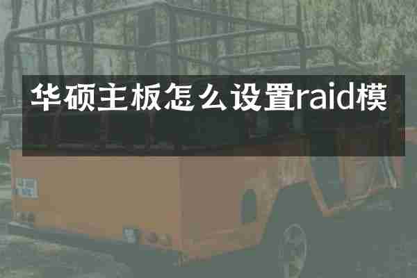 华硕主板怎么设置raid模式