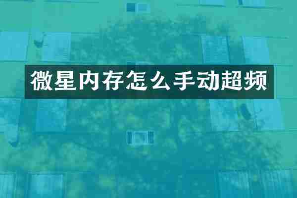 微星内存怎么手动超频