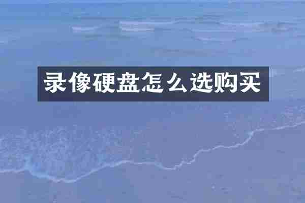 录像硬盘怎么选购买