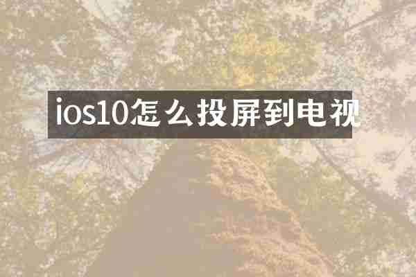 ios10怎么投屏到电视