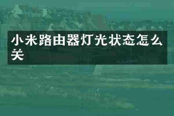 小米路由器灯光状态怎么关