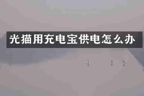光猫用充电宝供电怎么办