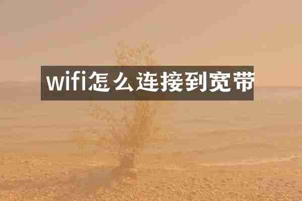 wifi怎么连接到宽带