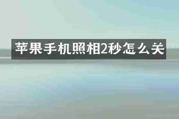 苹果手机照相2秒怎么关