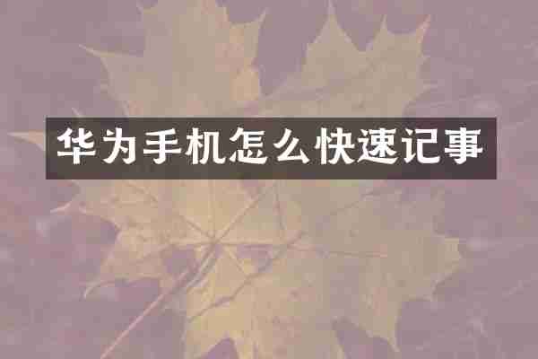 华为手机怎么快速记事