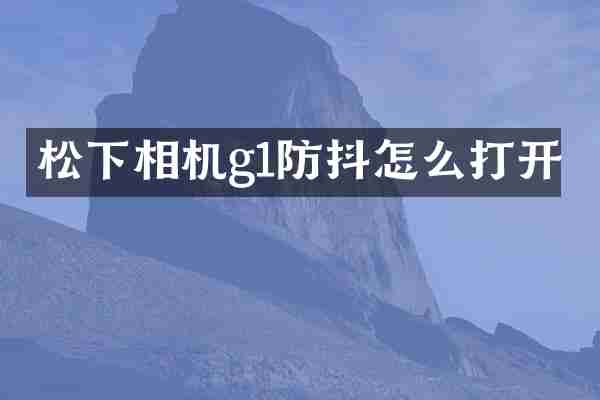 松下相机g1防抖怎么打开