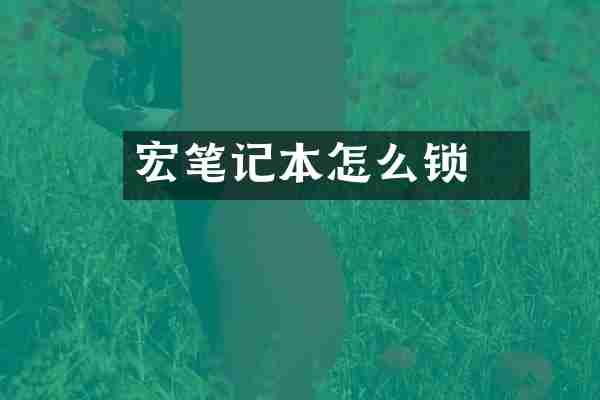 宏碁笔记本怎么锁
