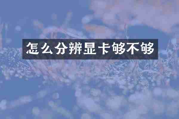 怎么分辨显卡够不够