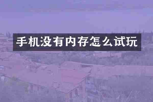 手机没有内存怎么试玩