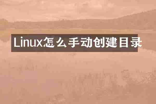Linux怎么手动创建目录
