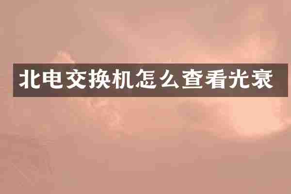 北电交换机怎么查看光衰
